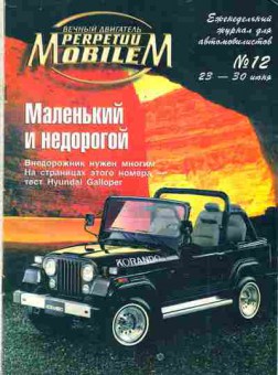 Журнал Вечный двигатель 12 1998, 51-223, Баград.рф